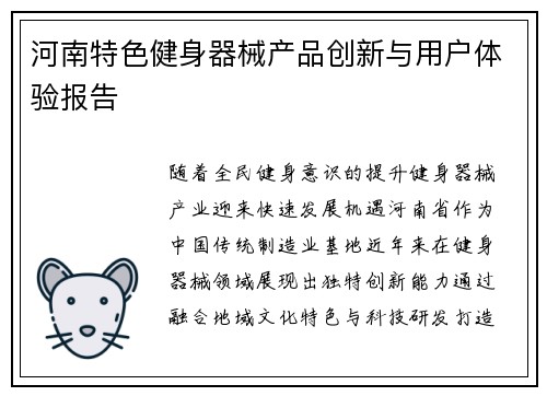 河南特色健身器械产品创新与用户体验报告
