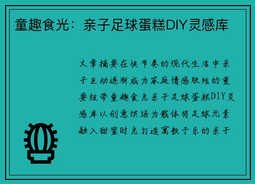 童趣食光：亲子足球蛋糕DIY灵感库