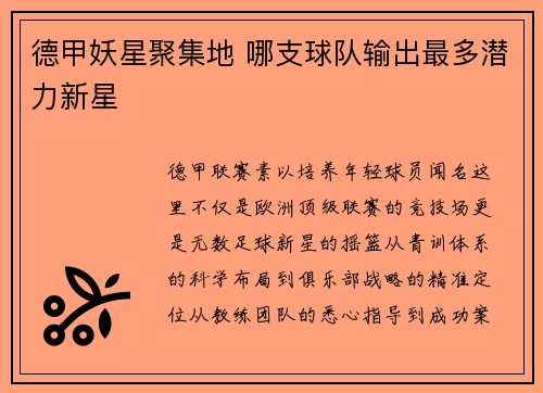 德甲妖星聚集地 哪支球队输出最多潜力新星