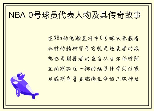 NBA 0号球员代表人物及其传奇故事