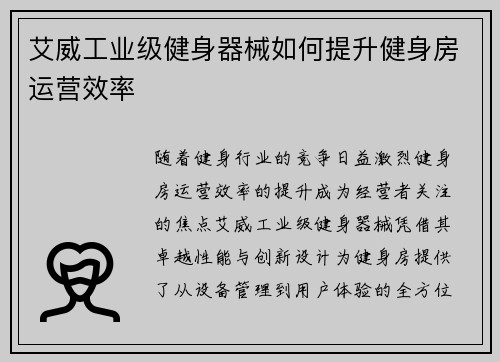 艾威工业级健身器械如何提升健身房运营效率