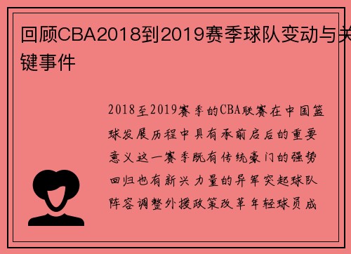 回顾CBA2018到2019赛季球队变动与关键事件