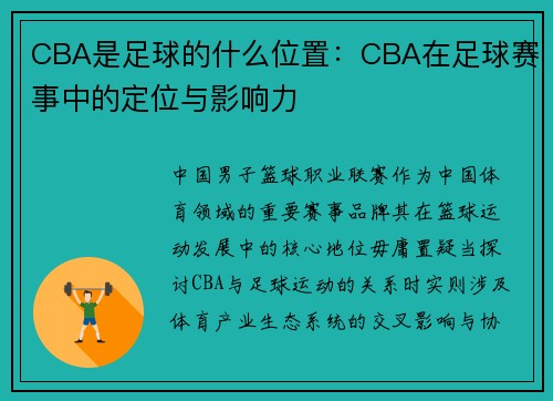 CBA是足球的什么位置：CBA在足球赛事中的定位与影响力