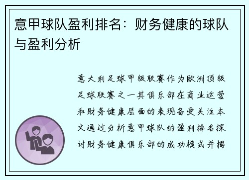 意甲球队盈利排名：财务健康的球队与盈利分析