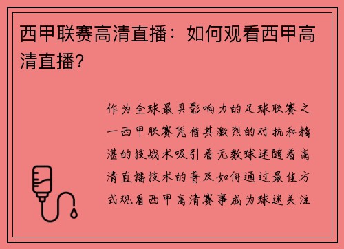 西甲联赛高清直播：如何观看西甲高清直播？