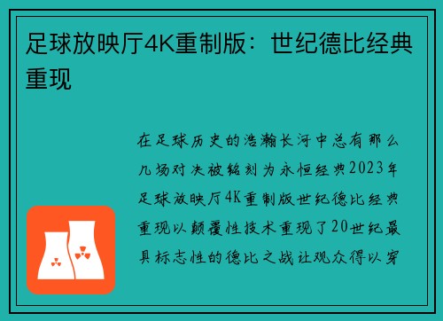 足球放映厅4K重制版：世纪德比经典重现