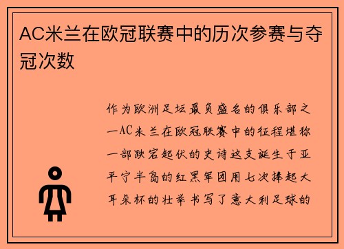 AC米兰在欧冠联赛中的历次参赛与夺冠次数