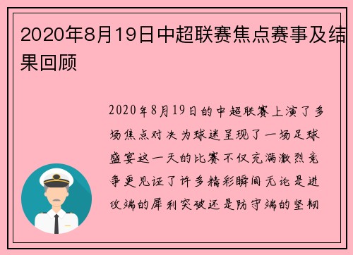 2020年8月19日中超联赛焦点赛事及结果回顾