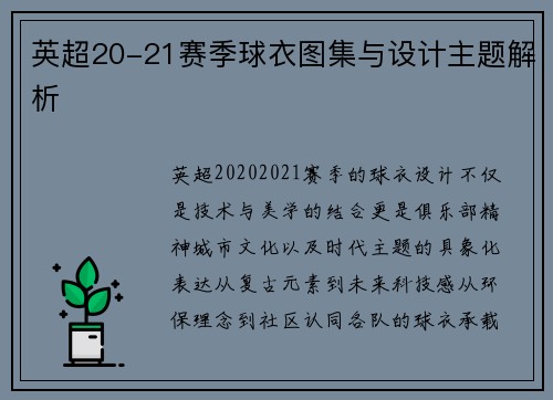 英超20-21赛季球衣图集与设计主题解析