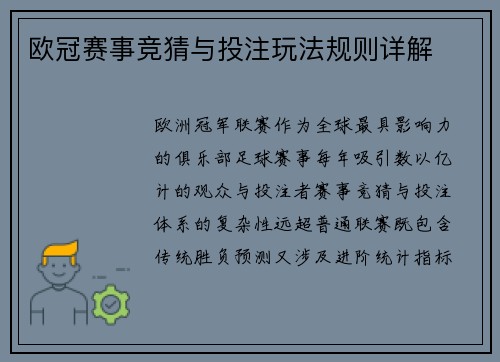 欧冠赛事竞猜与投注玩法规则详解
