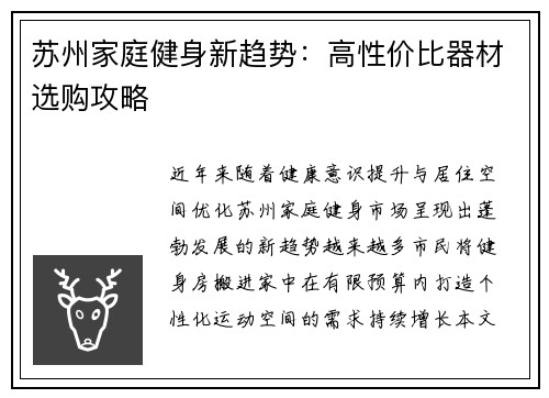 苏州家庭健身新趋势：高性价比器材选购攻略