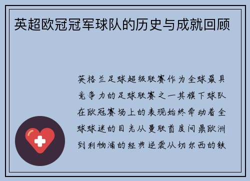 英超欧冠冠军球队的历史与成就回顾
