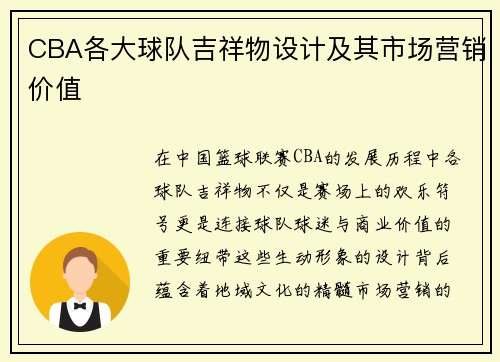 CBA各大球队吉祥物设计及其市场营销价值