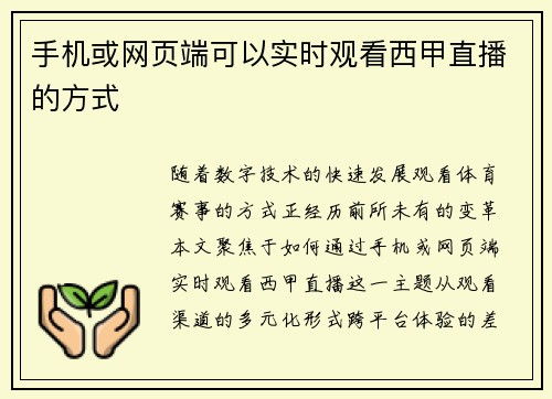 手机或网页端可以实时观看西甲直播的方式