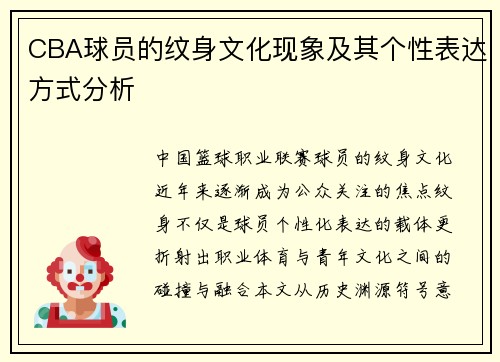 CBA球员的纹身文化现象及其个性表达方式分析