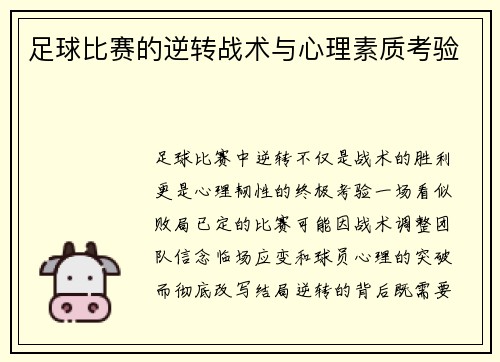 足球比赛的逆转战术与心理素质考验