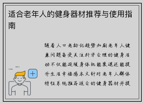 适合老年人的健身器材推荐与使用指南