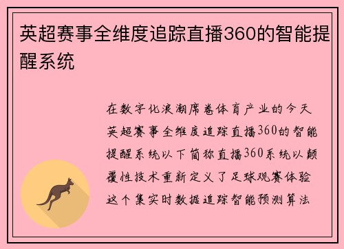 英超赛事全维度追踪直播360的智能提醒系统