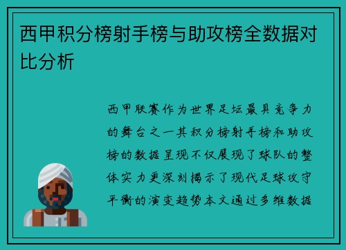 西甲积分榜射手榜与助攻榜全数据对比分析