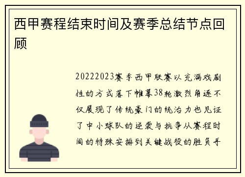 西甲赛程结束时间及赛季总结节点回顾