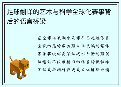 足球翻译的艺术与科学全球化赛事背后的语言桥梁