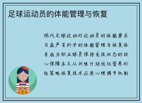 足球运动员的体能管理与恢复
