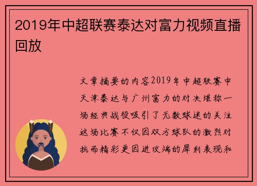 2019年中超联赛泰达对富力视频直播回放