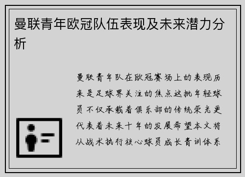 曼联青年欧冠队伍表现及未来潜力分析
