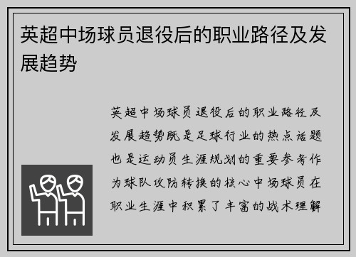 英超中场球员退役后的职业路径及发展趋势