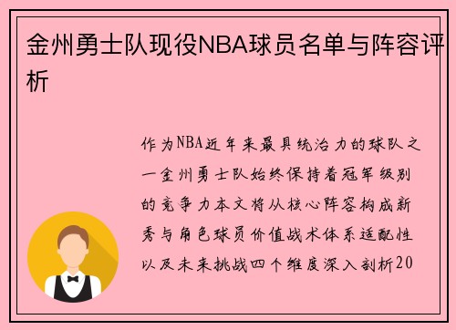 金州勇士队现役NBA球员名单与阵容评析