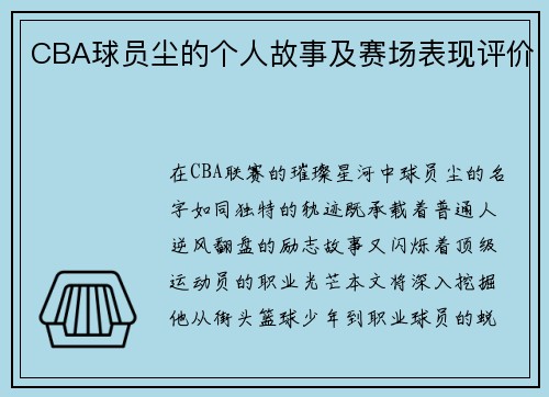CBA球员尘的个人故事及赛场表现评价