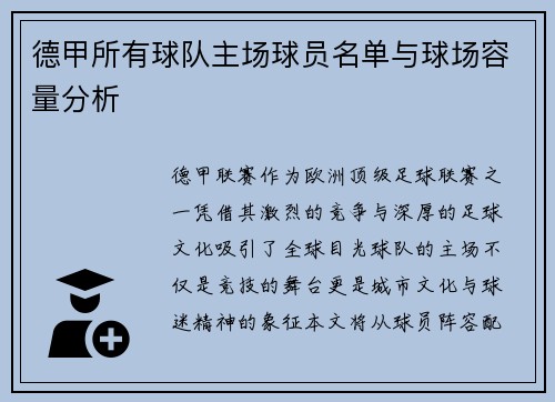德甲所有球队主场球员名单与球场容量分析