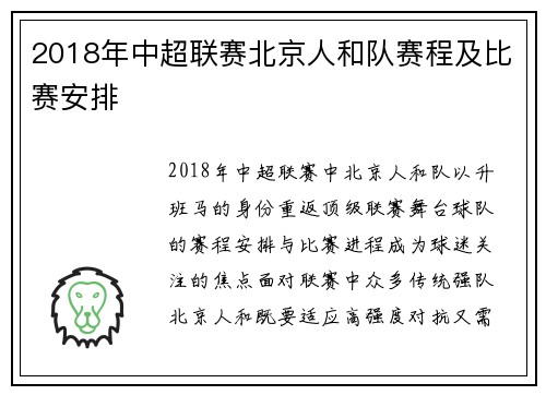 2018年中超联赛北京人和队赛程及比赛安排