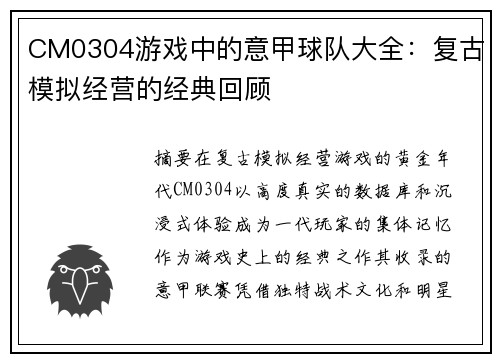 CM0304游戏中的意甲球队大全：复古模拟经营的经典回顾