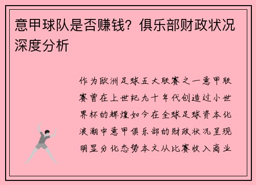 意甲球队是否赚钱？俱乐部财政状况深度分析