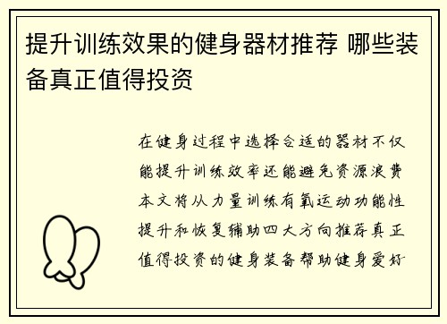 提升训练效果的健身器材推荐 哪些装备真正值得投资