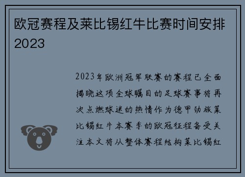 欧冠赛程及莱比锡红牛比赛时间安排2023