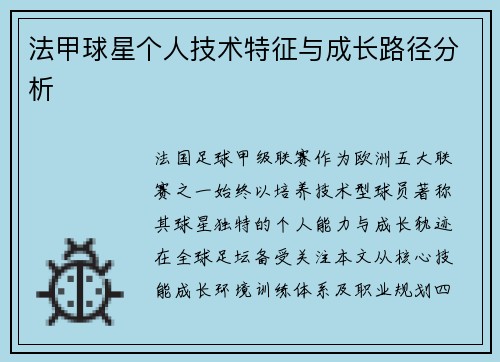 法甲球星个人技术特征与成长路径分析