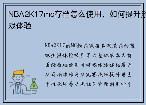 NBA2K17mc存档怎么使用，如何提升游戏体验