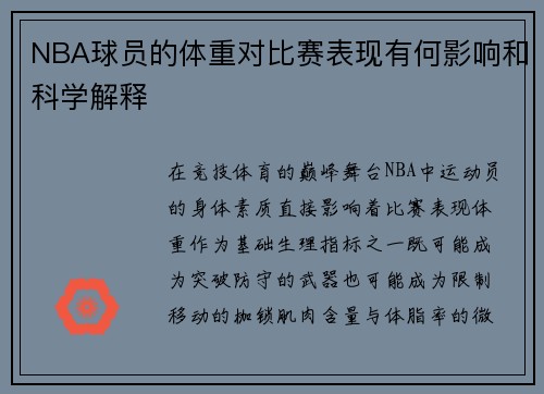 NBA球员的体重对比赛表现有何影响和科学解释