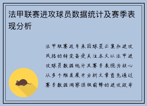法甲联赛进攻球员数据统计及赛季表现分析