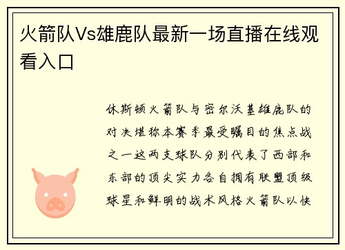 火箭队Vs雄鹿队最新一场直播在线观看入口