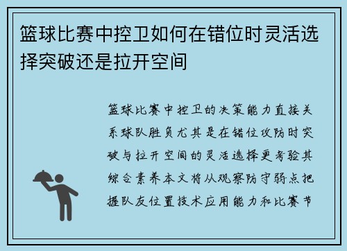 篮球比赛中控卫如何在错位时灵活选择突破还是拉开空间