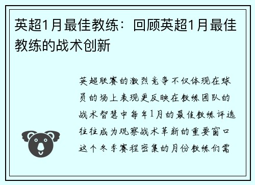 英超1月最佳教练：回顾英超1月最佳教练的战术创新