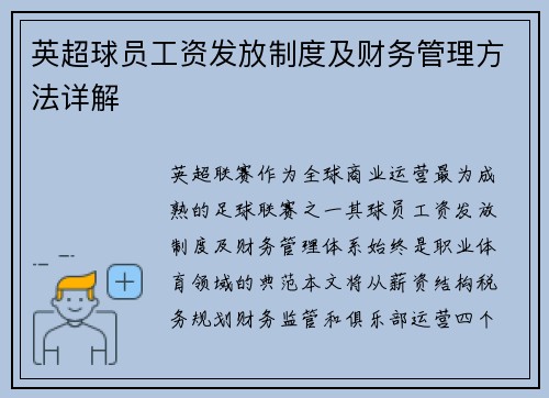 英超球员工资发放制度及财务管理方法详解