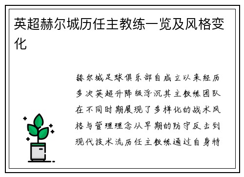 英超赫尔城历任主教练一览及风格变化