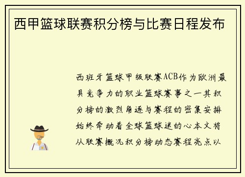 西甲篮球联赛积分榜与比赛日程发布