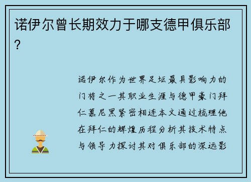 诺伊尔曾长期效力于哪支德甲俱乐部？