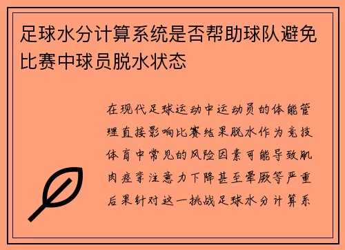 足球水分计算系统是否帮助球队避免比赛中球员脱水状态