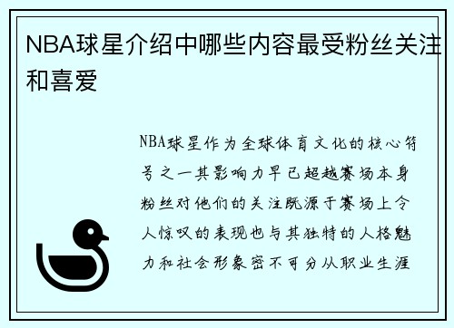 NBA球星介绍中哪些内容最受粉丝关注和喜爱